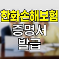 한화손해보험 소득공제용 보험료납입증명서 발급 방법