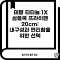 테팔 티타늄 1X 심플쿡 프라이팬 20cm:  내구성과 편리함을 위한 선택