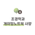 경희대 환조디 재학생의 학과 생활 ❹ – 조경학도의 장비들 (게이밍 노트북, 그 외)