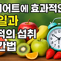 다이어트에 효과적인 과일과 최적의 섭취 시간법
