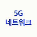 2025년 5G 네트워크 혁명: 초연결 시대의 새로운 지평을 열다