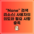"None" 검색 리소스| 사용자의 의도와 필요 사항 충족