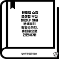 인포벨 쇼킹 블랜텀 무선 블랜더: 얼음 분쇄부터 팥빙수까지, 휴대용으로 간편하게!