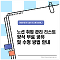 노션 취업 준비 리스트 양식 무료 공유 & 수정 방법 안내