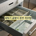 세탁기 세제투입구 청소법 3단계로 곰팡이 없이 유지하는 비결