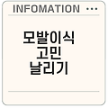 모발이식의 모든 것과 경험담