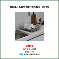 득템의 기회 아이넥스 솔리드 식기건조대 대형 1단 1개 놓치면 손해