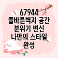 67944 풀바른벽지  공간 분위기 변신  나만의 스타일 완성하는 5가지 선택 가이드