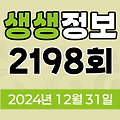 KBS 2TV 생생정보 2198회 2024년 12월 31일 맛집 식당 업체 촬영장소 촬영지 정보, 문어 꽃이 피었습니다~문어코다리조림, 폭설 속에서 나타난 영웅들, 알콩달콩 부부의 귀농 생활