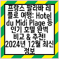 프랑스 팔라바 레 플로 여행: Hotel du Midi Plage 등 인기 호텔 완벽 비교 & 추천! 2024년 12월 최신 정보