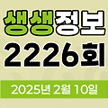 KBS 2TV 생생정보 2226회 2025년 2월 10일 맛집 식당 업체 촬영장소 촬영지 정보, 고수의 부엌, 행복한 효행할까요?, 대가의 일급정보