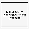 집에서 즐기는 스트레칭과 간단한 근력 운동