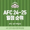 AFC 24-25 시즌 전체 일정 현재 순위 우승후보 예측 (ft. 챔피언스리그 엘리트 리그투 챌린지리그)