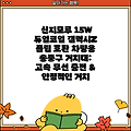 신지모루 15W 듀얼코일 갤럭시Z 플립 호환 차량용 송풍구 거치대: 고속 무선 충전 & 안정적인 거치