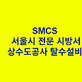 상수도공사 탈수설비 SMCS 서울시 전문 시방서