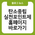 탄소중립 실천포인트제 홈페이지 사이트즐겨찾기추가 바로가기 사이트바로가기 링크 바로가기만들기