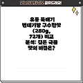 유동 뚝배기 번데기탕 구수한맛 (280g, 72개) 비교 분석: 깊은 국물 맛의 비결은?