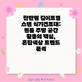 찬란템 길이조절 스텐 식기건조대: 원룸 주방 공간 활용의 핵심, 혼합색상 트렌드 분석