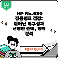 HP No.680 정품잉크 검정: 뛰어난 내구성과 선명한 출력, 장점 분석
