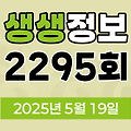 KBS 2TV 생생정보 2295회 2025년 5월 19일 맛집 식당 업체 촬영장소 촬영지 정보, 무작정 간다 SNS 진짜 가짜, 장사의 신, 음식 X-파일, 미스터 Lee의 사진 한 컷, 대한민국, 아끼니까 청춘이다