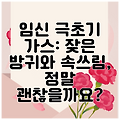 임신 극초기 가스: 잦은 방귀와 속쓰림, 정말 괜찮을까요?