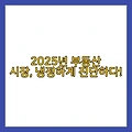 2025년 아파트 매매 폭락? 지금이 매수 타이밍?