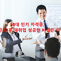 50대 인기 자격증, 은퇴 후 재취업 성공한 비결은 이것!