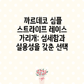 까르데코 심플 스트라이프 레이스 가리개: 섬세함과 실용성을 갖춘 선택