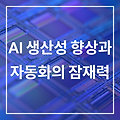 AI를 활용한 생산성 향상과 자동화의 잠재력