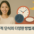 간헐적 단식의 다양한 방법과 효과