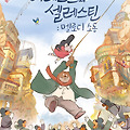 어네스트와 셀레스틴: 멜로디 소동(Ernest & Celestine: A Trip to Gibberitia, 2022) [용감한 생쥐와 듬직한 곰의 좌충우돌 뮤직 어드벤처!][2025-06-11 개봉]
