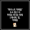 "파우스트 칵테일" 도수 알고 더 맛있는 마시는 방법 | 레시피, 팁, 칵테일