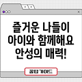 안성에서 아이와 함께하는 즐거운 나들이 코스 소개