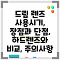 드림 렌즈 사용시기, 장점과 단점, 하드렌즈와 비교, 주의사항