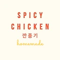 집에서 깐풍기 10분안에 만들기 (+남은 후라이드 치킨 활용)
