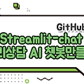 Streamlit - AI Hub의 데이터셋을 이용하여 챗봇 만들기 - 2. 코딩, 구현