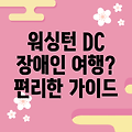 워싱턴 DC, 장애인 여행객을 위한 친절한 가이드: 즐거운 시간을 위한 맞춤 팁