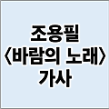 조용필 < 바람의 노래 > 노래 가사