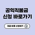 2025 공익직불금 신청 바로가기✅