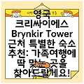 영국 크리싸이에스 Brynkir Tower 근처 특별한 숙소 추천: 가족여행에 딱 맞는 곳을 찾아드릴게요!