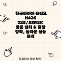 한국타이어 옵티모 H426 235/55R19: 방문 설치 & 출장 장착, 놀라운 성능 분석