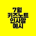 7월 키즈노트 인사말｜무더운 여름 장마 여름방학 예시 모음