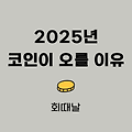 2025년 코인이 오를 수 밖에 없는 이유