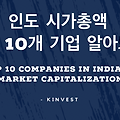 인도 시가총액 상위 10개 기업 알아보기