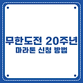 무한도전 20주년 마라톤 신청 방법, 일정, 장소 정보까지 총정리