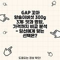 GAP 꼬마 양송이버섯 300g 3개: 맛과 영양, 가격까지 비교 분석 - 당신에게 맞는 선택은?