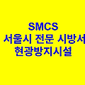 현광방지시설 SMCS 서울시 전문 시방서