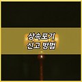 상속포기 신고 방법 기한 (재산, 빚) | 신고 서류 | 신청절차 | 조건 | 후순위 | 확인 | 한정승인 | 각서 | 비용 가격 | 상속분할 협의 | 유류분반환 | 상속등기 2024