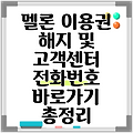 멜론 이용권 해지 및 고객센터 전화번호 바로가기 총정리