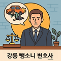 강릉 뺑소니 변호사가 알려주는 아파트 주차장 사건 대응법